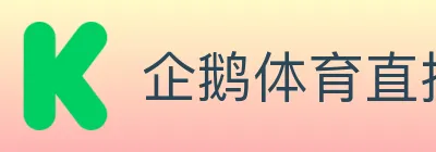 企鹅体育直播 Logo